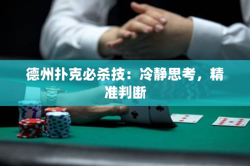 德州撲克必殺技：冷靜思考，精準(zhǔn)判斷
