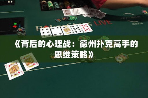《背后的心理戰(zhàn)：德州撲克高手的思維策略》