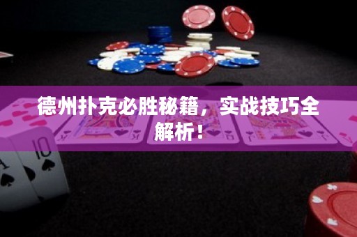 德州撲克必勝秘籍，實(shí)戰(zhàn)技巧全解析！