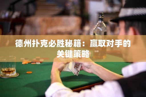 德州撲克必勝秘籍：贏取對(duì)手的關(guān)鍵策略