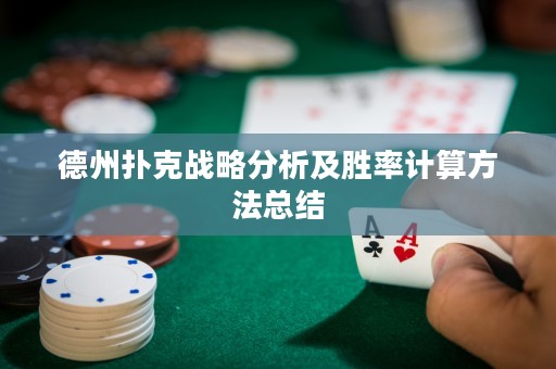 德州撲克戰(zhàn)略分析及勝率計(jì)算方法總結(jié)