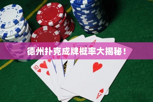 德州撲克成牌概率大揭秘！