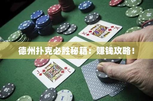 德州撲克必勝秘籍：賺錢攻略！