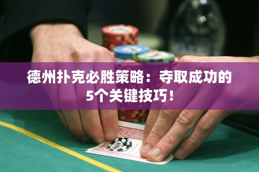德州撲克必勝策略：奪取成功的5個(gè)關(guān)鍵技巧！