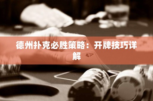 德州撲克必勝策略：開牌技巧詳解