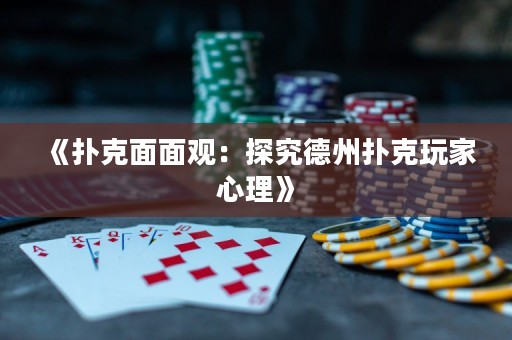 《撲克面面觀：探究德州撲克玩家心理》