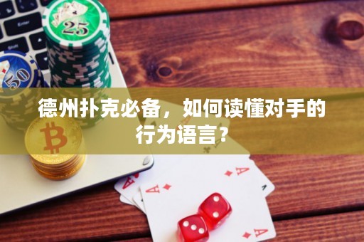 德州撲克必備，如何讀懂對(duì)手的行為語言？