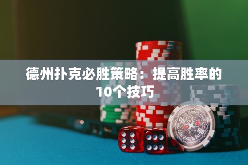 德州撲克必勝策略：提高勝率的10個(gè)技巧