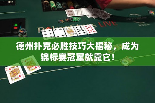 德州撲克必勝技巧大揭秘，成為錦標(biāo)賽冠軍就靠它！