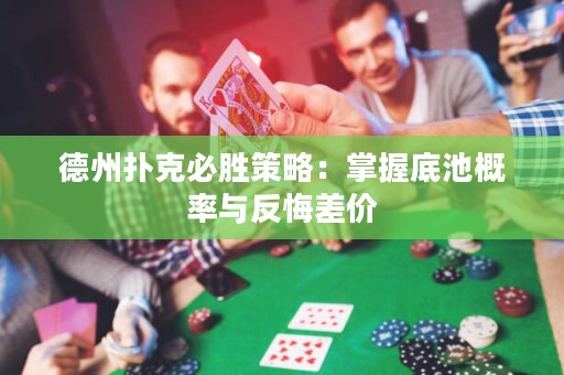 德州撲克必勝策略：掌握底池概率與反悔差價