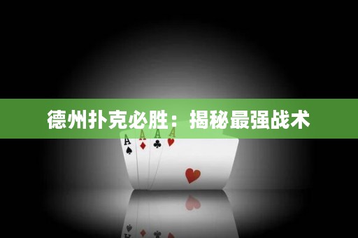 德州撲克必勝：揭秘最強戰(zhàn)術(shù)