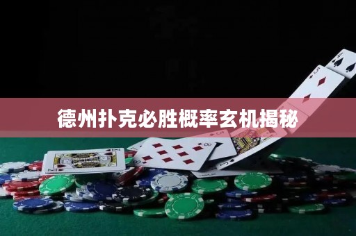 德州撲克必勝概率玄機揭秘
