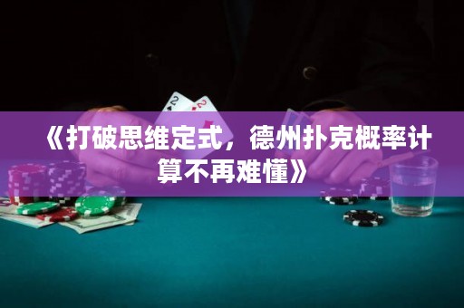 《打破思維定式，德州撲克概率計(jì)算不再難懂》