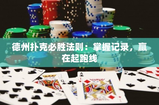 德州撲克必勝法則：掌握記錄，贏在起跑線