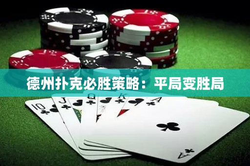 德州撲克必勝策略：平局變勝局