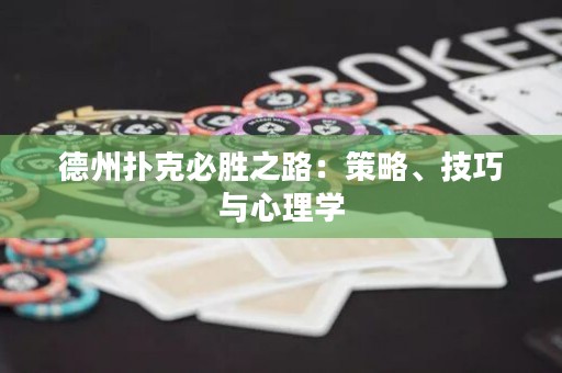 德州撲克必勝之路：策略、技巧與心理學(xué)