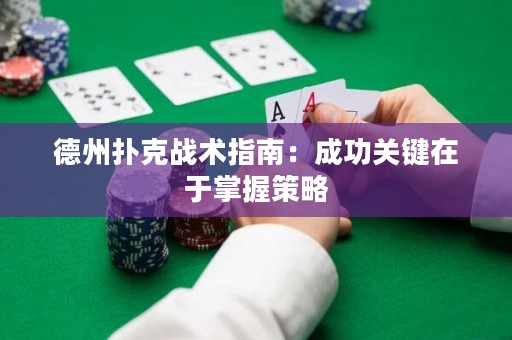 德州撲克戰(zhàn)術(shù)指南：成功關(guān)鍵在于掌握策略