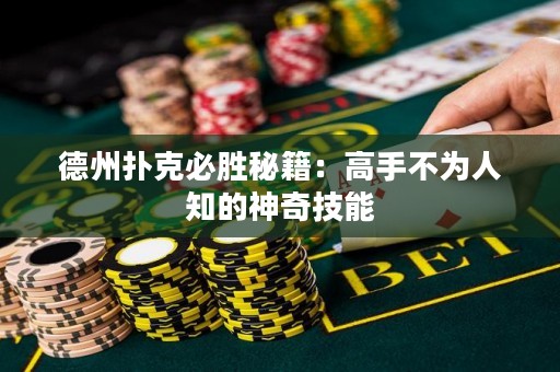 德州撲克必勝秘籍：高手不為人知的神奇技能