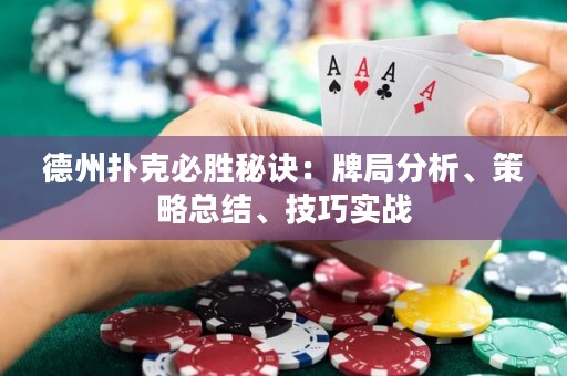 德州撲克必勝秘訣：牌局分析、策略總結(jié)、技巧實(shí)戰(zhàn)