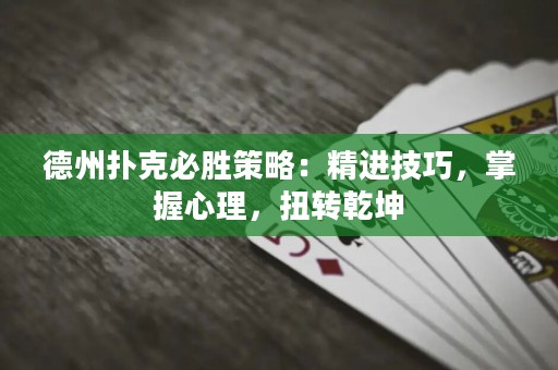 德州撲克必勝策略：精進(jìn)技巧，掌握心理，扭轉(zhuǎn)乾坤