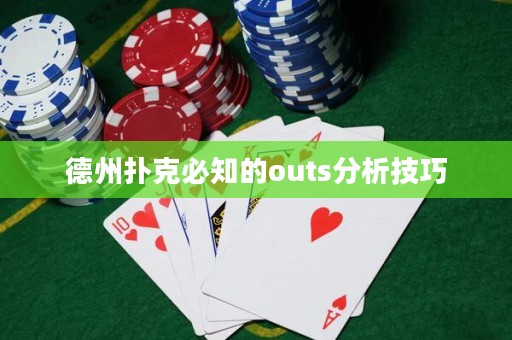 德州撲克必知的outs分析技巧