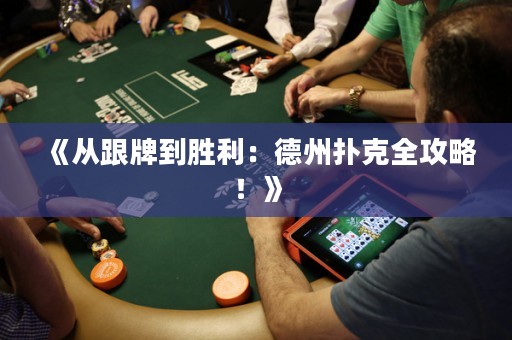 《從跟牌到勝利：德州撲克全攻略！》