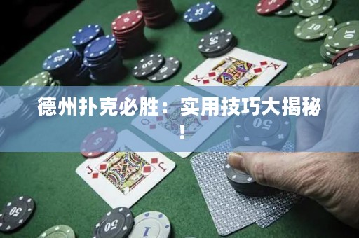 德州撲克必勝：實(shí)用技巧大揭秘！