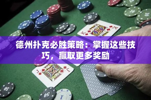 德州撲克必勝策略：掌握這些技巧，贏取更多獎(jiǎng)勵(lì)