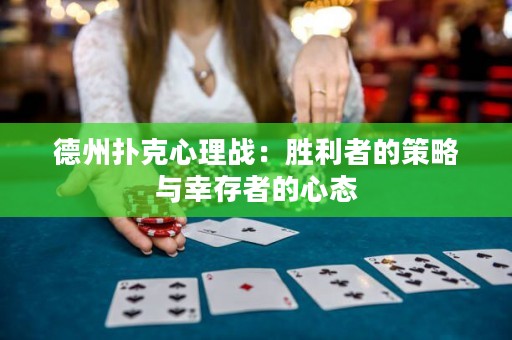 德州撲克心理戰(zhàn)：勝利者的策略與幸存者的心態(tài)
