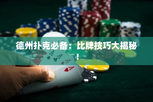 德州撲克必備：比牌技巧大揭秘！