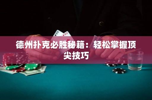 德州撲克必勝秘籍：輕松掌握頂尖技巧