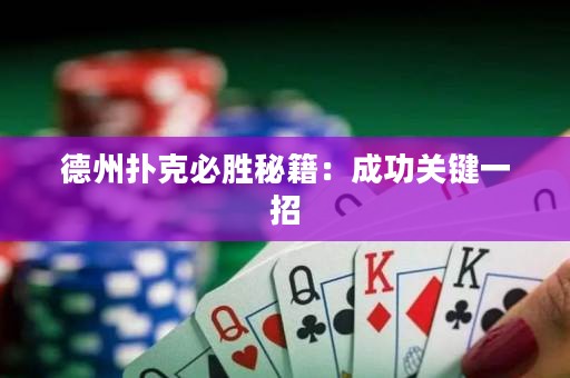 德州撲克必勝秘籍：成功關(guān)鍵一招