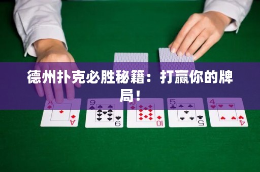 德州撲克必勝秘籍：打贏你的牌局！