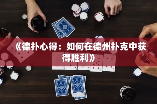 《德?lián)湫牡茫喝绾卧诘轮輷淇酥蝎@得勝利》