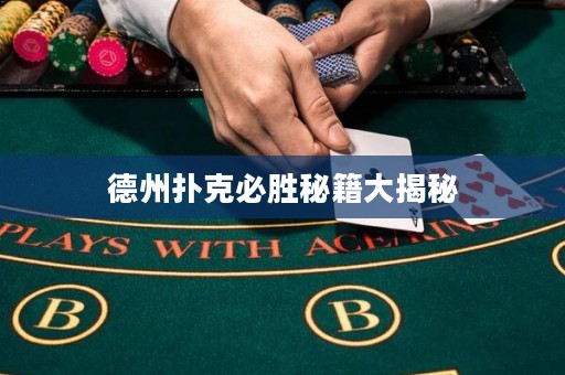 德州撲克必勝秘籍大揭秘