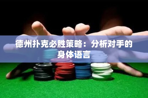 德州撲克必勝策略：分析對手的身體語言