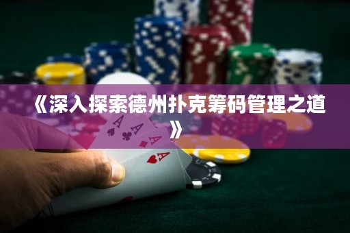 《深入探索德州撲克籌碼管理之道》
