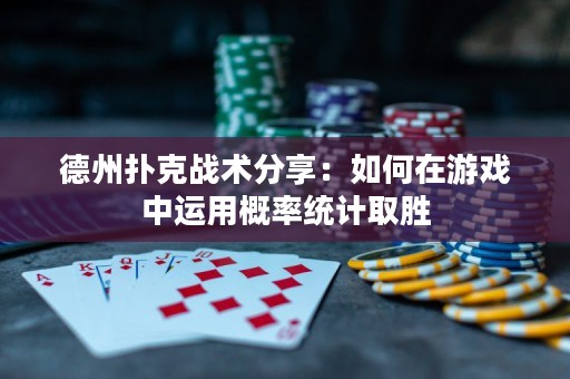 德州撲克戰(zhàn)術(shù)分享：如何在游戲中運(yùn)用概率統(tǒng)計(jì)取勝