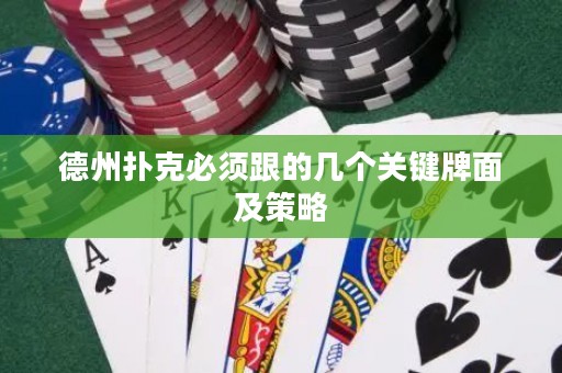 德州撲克必須跟的幾個(gè)關(guān)鍵牌面及策略