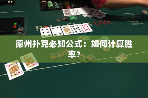 德州撲克必知公式：如何計(jì)算勝率？