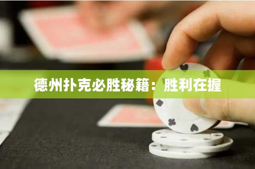 德州撲克必勝秘籍：勝利在握