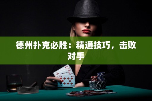 德州撲克必勝：精通技巧，擊敗對手