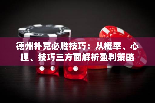 德州撲克必勝技巧：從概率、心理、技巧三方面解析盈利策略