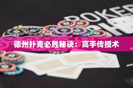 德州撲克必勝秘訣：高手傳授術(shù)