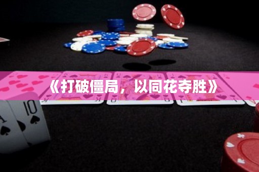 《打破僵局，以同花奪勝》