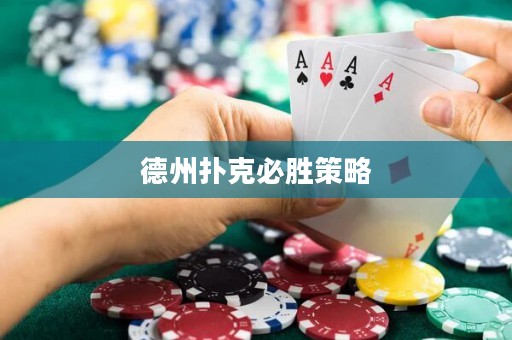 德州撲克必勝策略