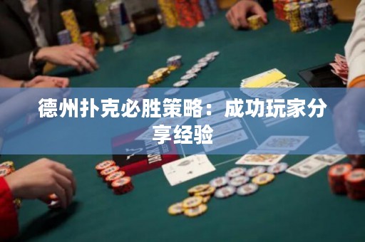 德州撲克必勝策略：成功玩家分享經(jīng)驗