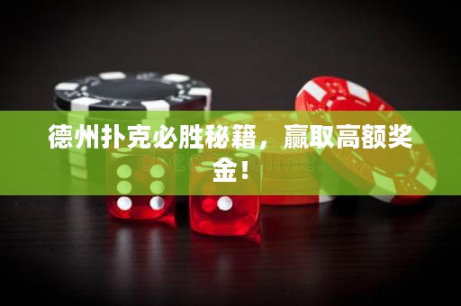 德州撲克必勝秘籍，贏取高額獎金！