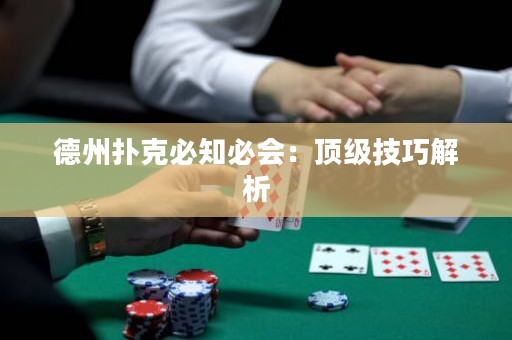 德州撲克必知必會：頂級技巧解析