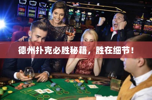 德州撲克必勝秘籍，勝在細節(jié)！